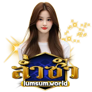 lump sum ล่ำ ซำ