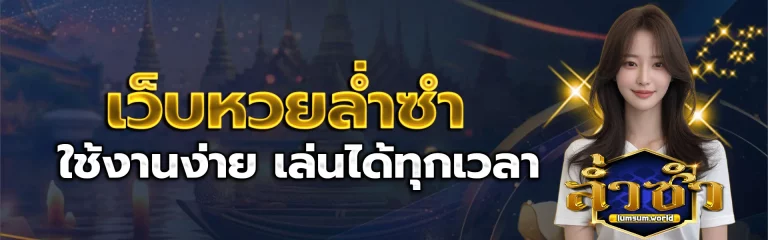 เว็บหวยล่ำซำ 1