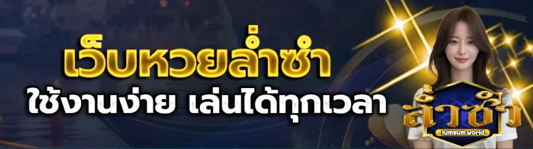 เว็บหวยล่ำซำ 2