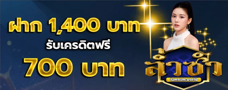 เว็บหวยล่ำซำ โปรโมชั่น 2