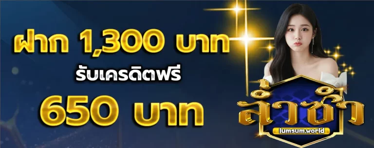 เว็บหวยล่ำซำ โปรโมชั่น