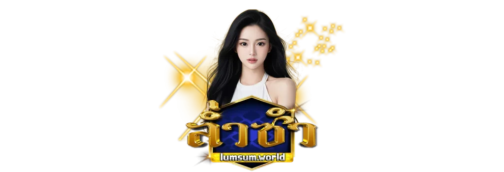 เว็บหวยล่ำซำออนไลน์
