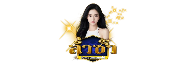 เว็บหวยล่ำซำออนไลน์